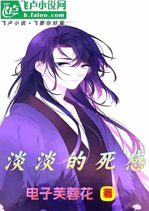 淡淡的死感是什么意思网络意思