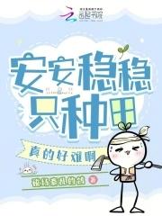 安安稳稳是什么意思