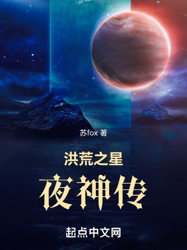 洪荒之星辰道