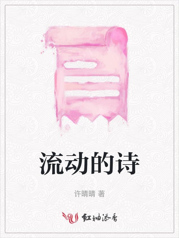 流动的古诗