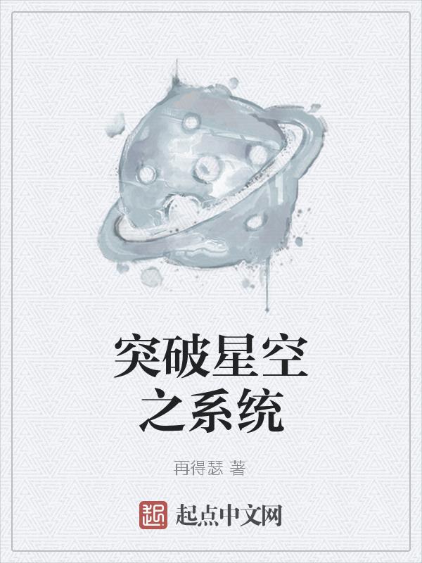 击破星空