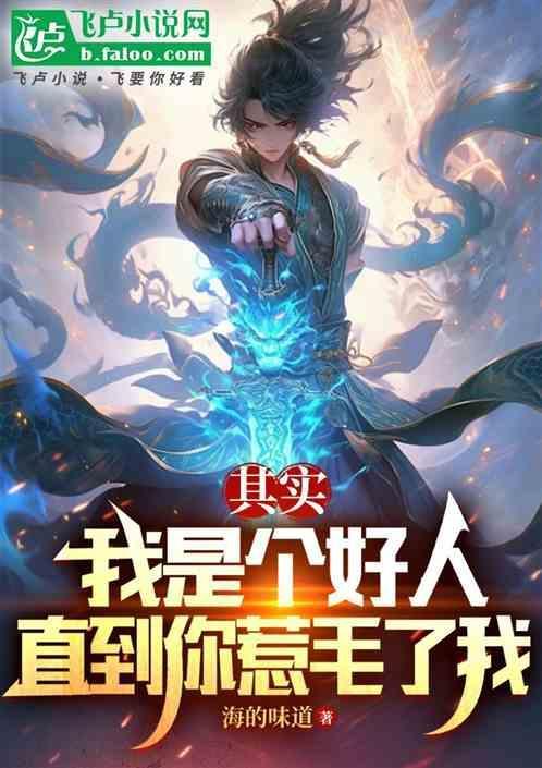 其实我是一个好人