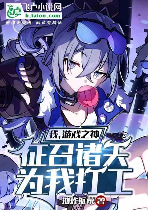 游戏之神by