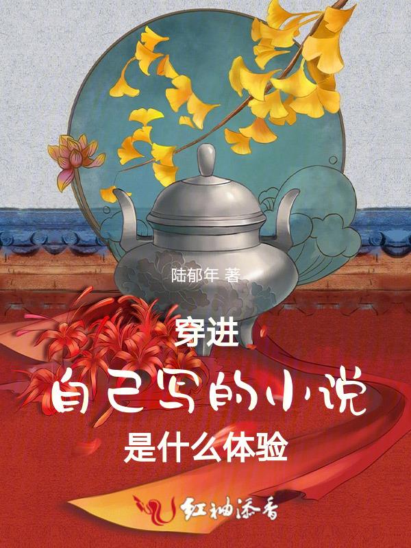 穿进自己写的虐文后我翻天了