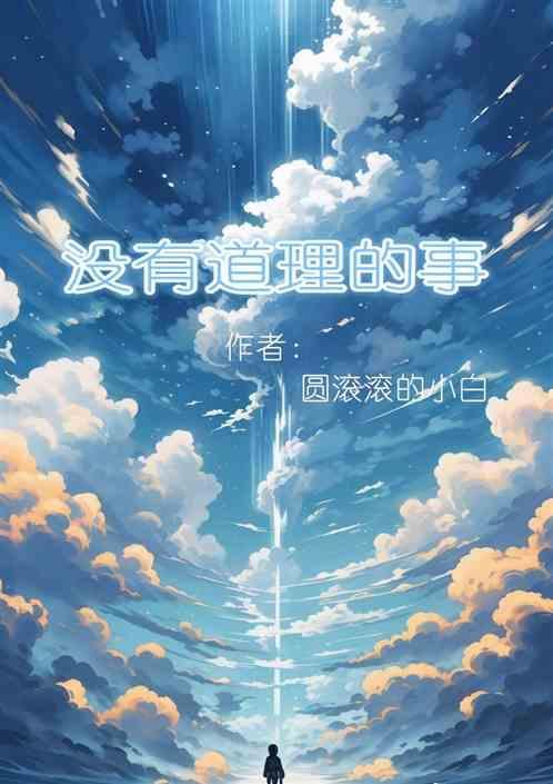 没有道理的事情有人却
