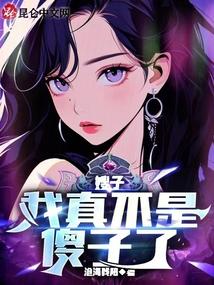 嫂子我真不是傻子了在线观看