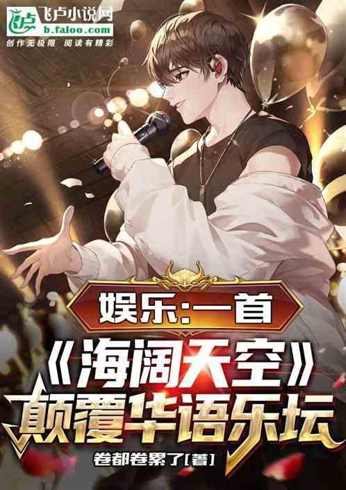 娱乐开局唱歌