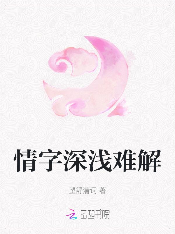 情深这两个字怎么写