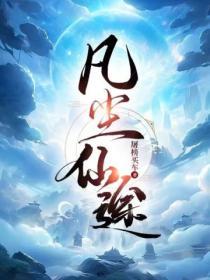 凡尘仙纪