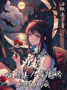 快穿病弱美人修仙