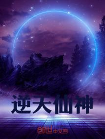逆天仙尊