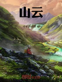 山云的诗句