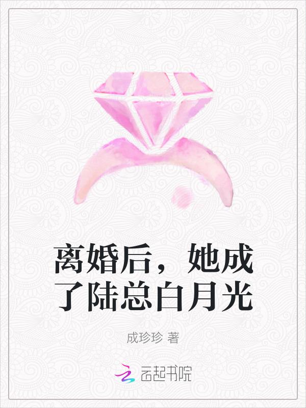 离婚后她成了万人迷免费阅读