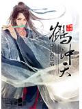 鹤冲天贺铸原文及翻译
