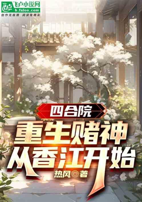 重生四合院修仙