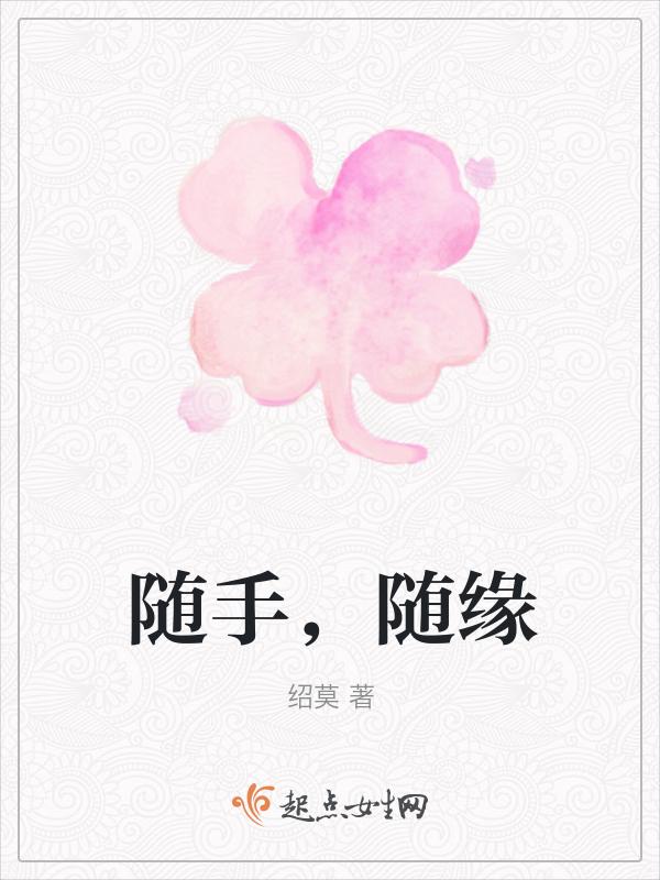 随缘随心