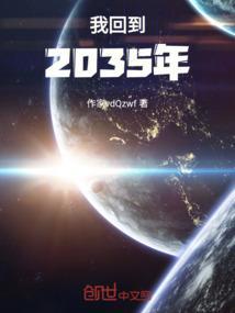 我穿越到2035