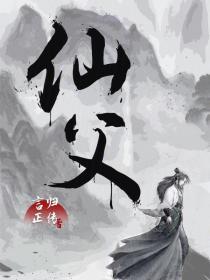 仙父仙母什么意思