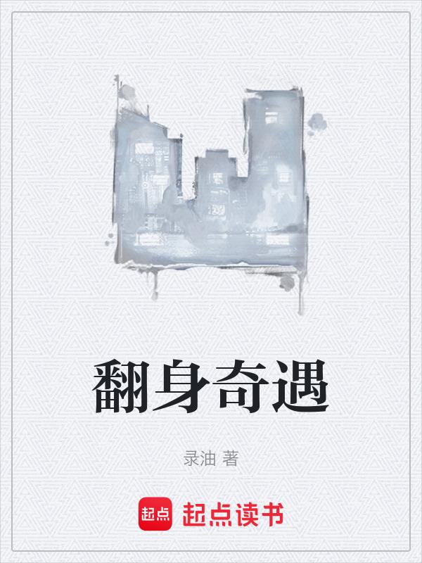 翻身