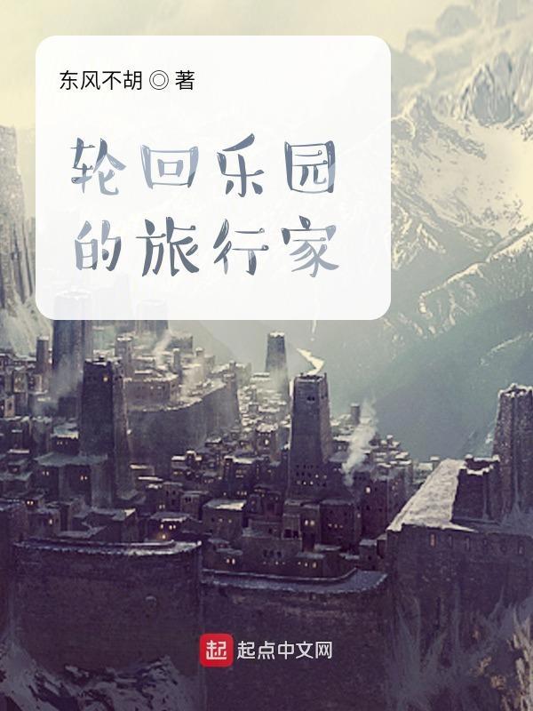 轮回乐园无错精校版笔趣阁