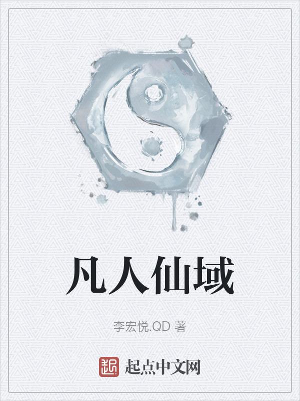 凡人仙界篇1260