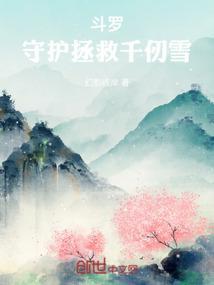 斗罗从守护女神千仞雪