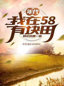 得到空间的我在饥荒年代吃饱穿暖风中折