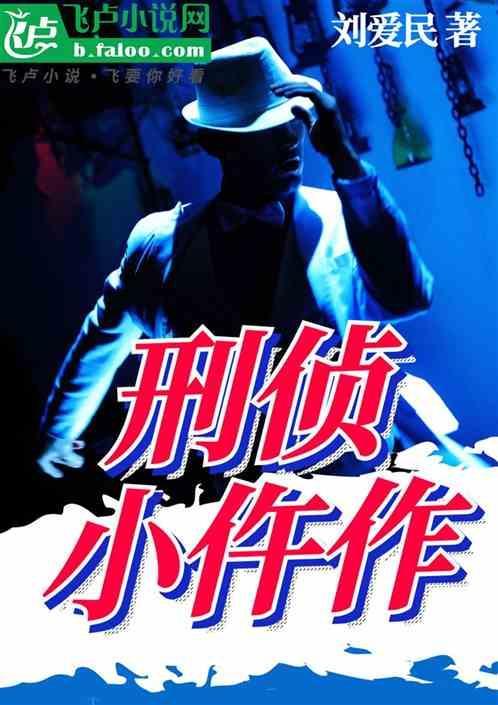 刑侦
