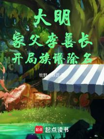 明朝李善长结局