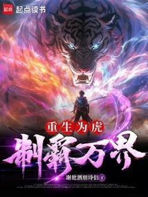 主角重生为一只虎的现代