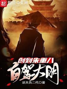 自驾大明创到朱重八免费阅读