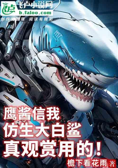 大白鲨仿生设计