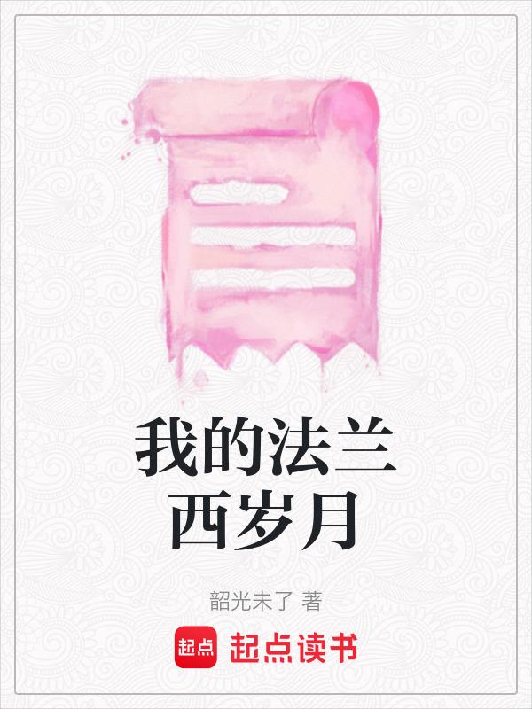 我的法兰西岁月简介