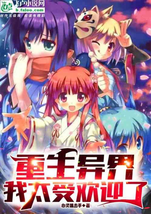 重生异界完本排行榜