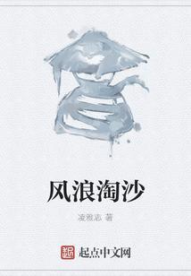 浪淘风簸自天涯的浪淘风波是什么意思