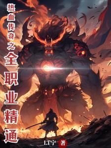 热血传奇职业推荐