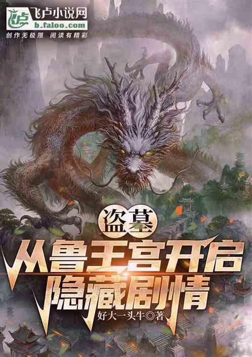 从鲁王宫开始盗墓