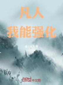 凡人能练仙术吗