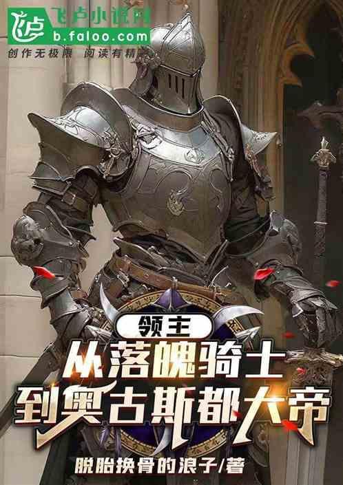 领主什么的无所谓啦07中文网