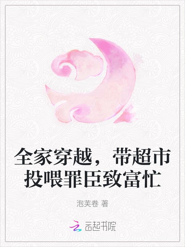 全家穿越的完结