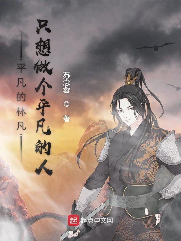 只想做个平凡人的说说