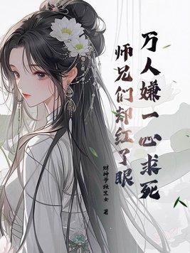 万人嫌一心求死师兄们却红了眼书名