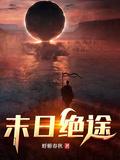 末日绝途几个女主角