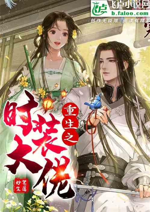 重生之时尚大亨周之浩免费