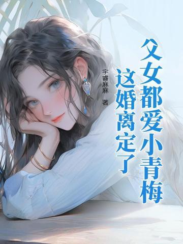 父女情深晓梅