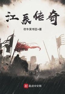 江辰完整版