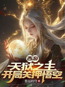 西游开局无天