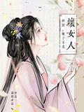 胡说她才不是坏女人钟正