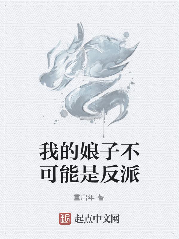 我的娘子是女的
