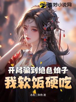 开局骗了女主播无防盗
